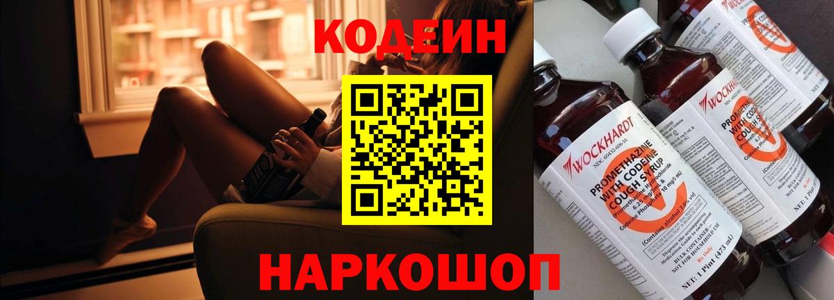 Кодеиновый сироп Lean Purple Drank  Вход с VPN  Воронеж 